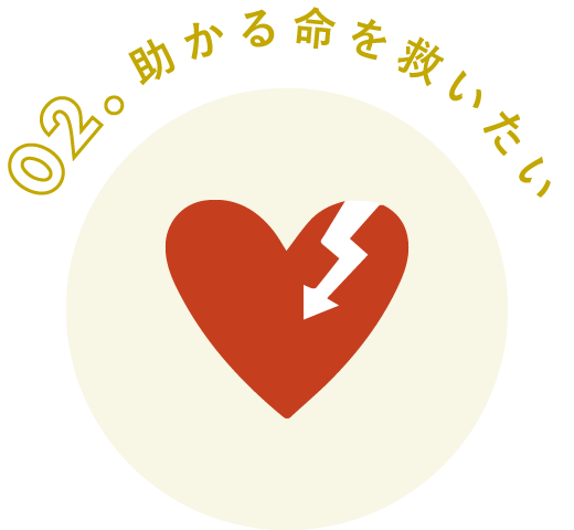 助かる命を救いたい