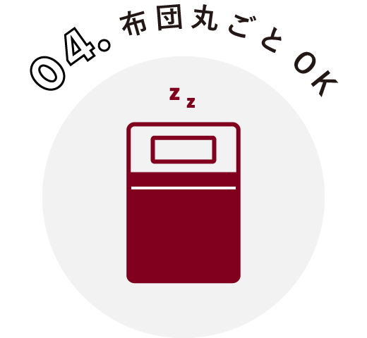布団丸ごとOK