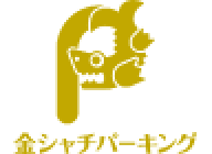 金シャチパーキング