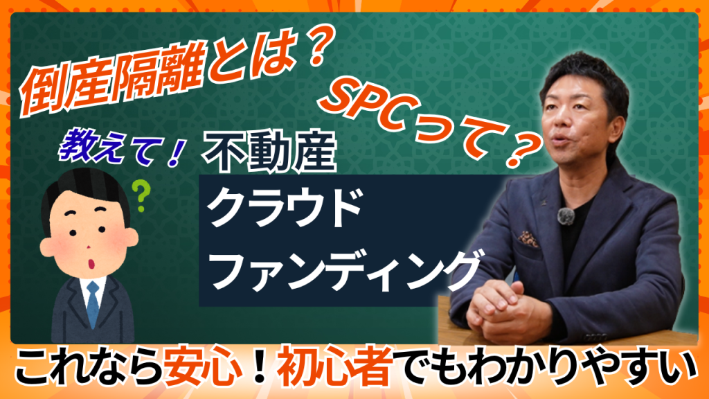 Youtube更新しました！SPCって？倒産隔離とは？これで安心！不動産クラウドファンディング！