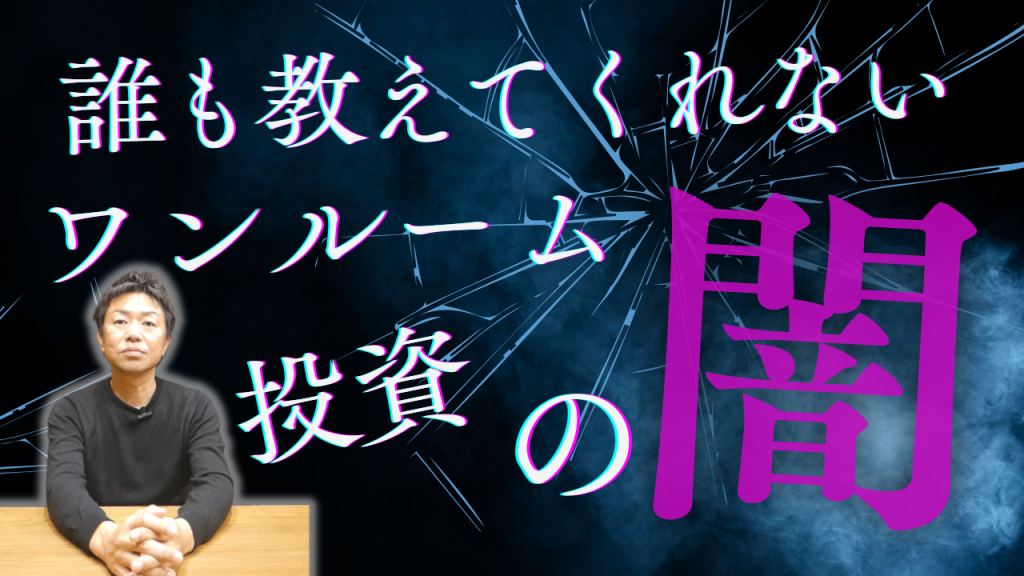 Youtube更新しました！【徹底解説】誰も教えてくれないワンルーム投資の闇について話します
