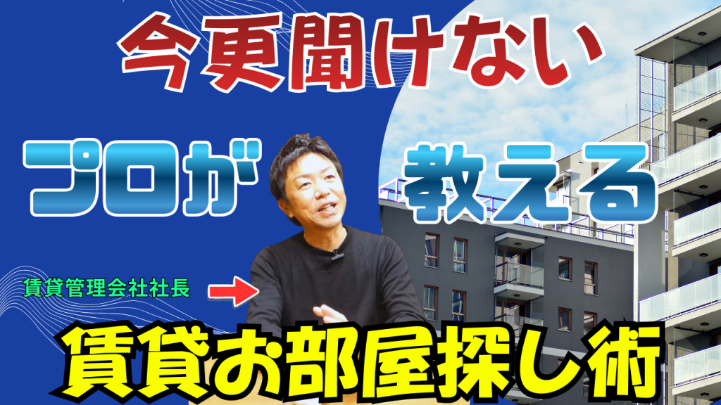 Youtube更新しました！今更聞けない！プロが教える賃貸お部屋探し術