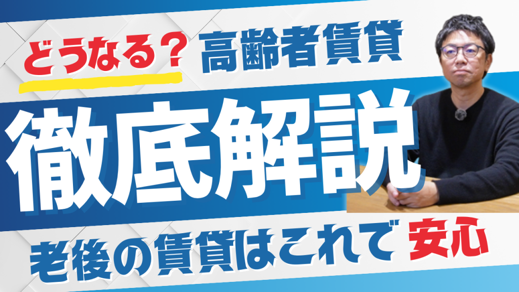 Youtube更新しました！【徹底解説】どうなる？高齢者賃貸　老後の賃貸はこれで安心！