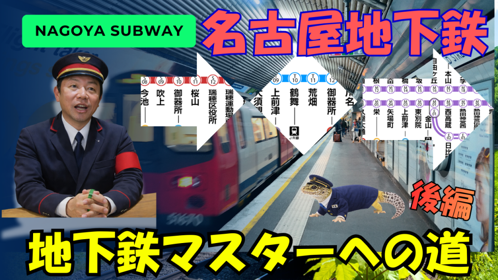 Youtube更新しました！名古屋の地下鉄はどこがアツい？路線別解説第二弾！！